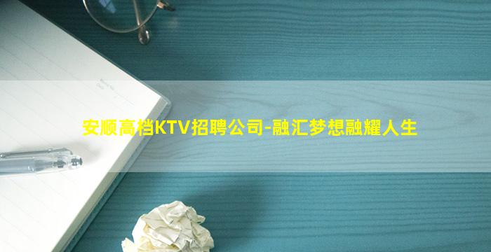 安顺高档KTV招聘公司-融汇梦想融耀人生