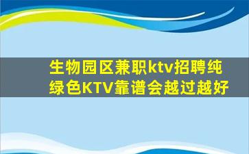 生物园区兼职ktv招聘纯绿色KTV靠谱会越过越好